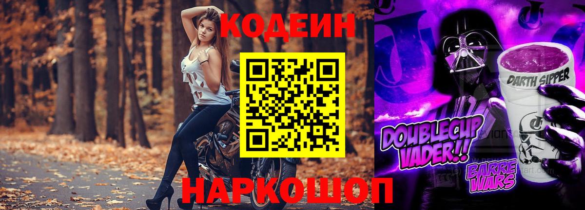 Кодеиновый сироп Lean Purple Drank Вятские Поляны
