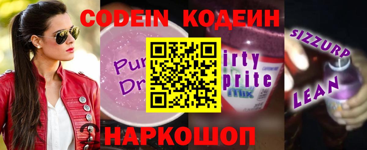 Кодеин Purple Drank  Вход с VPN  Вятские Поляны  Кодеиновый сироп Lean напиток Lean (лин) 